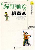 稻草人-绿野仙踪全集-9
