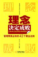 理念决定成败-管理精英必知的42个黄金法则