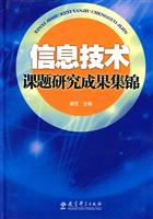 信息技术课题研究成果集锦