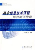 高中信息技术课程综合测评指导