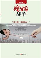 婚姻战争
