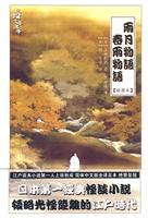 雨月物语 春雨物语-(插图本)