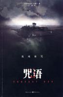 咒语-孤城密咒