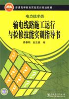 输电线路施工运行与检修技能实训指导书-电力技术类