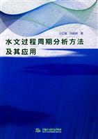 水文过程周期分析方法及其应用