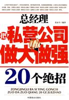 总经理把私营公司做大做强20个绝招