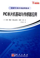 PIC单片机基础与传感器应用-图解PIC单片机应用技术