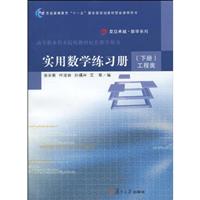 工程类-实用数学练习册-下册