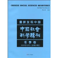 冬季卷-重新发现中国-中国社会科学辑刊-2009年12月(总第29期)