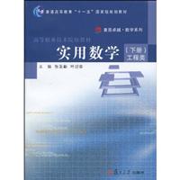 工程类-实用数学-下册-含配套光盘