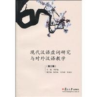 现代汉语虚词研究与对外汉语教学-(第三辑)