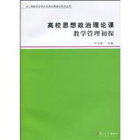 高校思想政治理论课教学管理初探