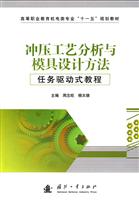 冲压工艺分析与模具设计方法任务驱动式教程