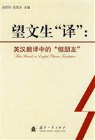望文生译-英汉翻译中的假朋友