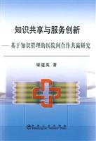 知识共享与服务创新-基于知识管理的医院间合作共赢研究