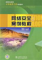 网络安全案例教程