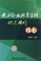 电力企业档案管理规范操作指南