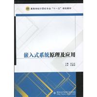 嵌入式系统原理及应用