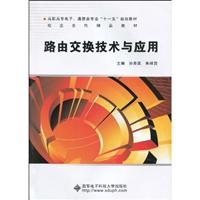 路由交换技术与应用