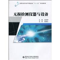 无损检测仪器与设备