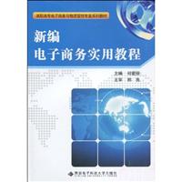 新编电子商务实用教程