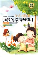 日记书信篇 把我的幸福告诉你-小学生作文阅读新视界
