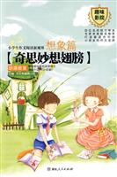 想象篇 奇思妙想翅膀-小学生作文阅读新视界
