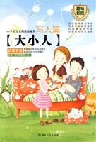 写人篇 大小人-小学生作文阅读新视界