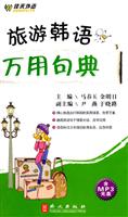 旅游韩语万用句典-(含MP3光盘)