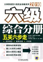 2010-六级综合分册五关六步走