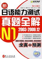 N1-新日语能力测试真题全解-第六次修订-2003-2009.12-(附赠光盘)
