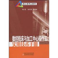 数控铣床与加工中心操作工实用技术手册