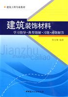 建筑装饰材料学习指导.典型题解.习题.习题解答