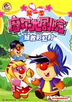拯救彩虹村-摩尔大剧院-第一季-随书赠送神奇密码