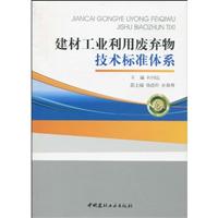 建材工业利用废弃物技术标准体系