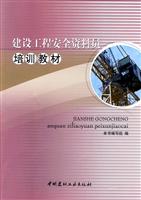 建设工程安全资料员培训教材