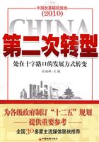 2010-第二次转型-处在十字路口的发展方式转变