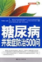 糖尿病并发症防治500问