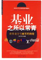 基业之所以常青-世界老字号的不朽传奇