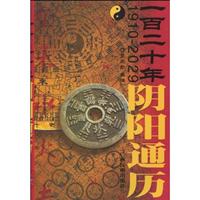 1910-2029-一百二十年阴阳通历