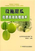 设施甜瓜优质高效栽培技术