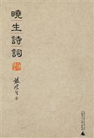 晓生诗词