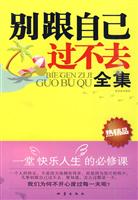 别跟自己过不去全集