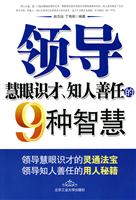 领导慧眼识才、知人善任的9种智慧