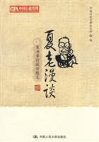 夏劳漫谈-夏书章行政学随笔