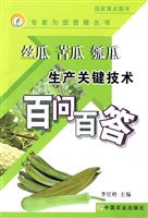 丝瓜 苦瓜 瓠瓜生产关键技术百问百答