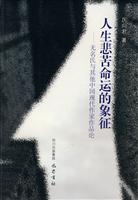 人生悲苦命运的象征-无名氏与其他中国现代作家作品论