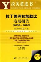 2009-2010-拉美的信息产业-拉丁美洲和加勒比发展报告-拉美黄皮书-2010版