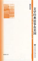 文学经典论争在美国