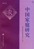 中国家庭研究-第四卷